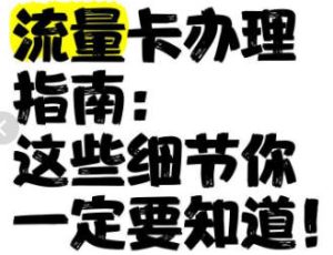 网上营业厅流量卡下单号卡后的注意事项