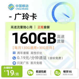 [好卡推荐]移动广玲卡【广东专属】  19元/月享130G全国通用+30G定向流量
