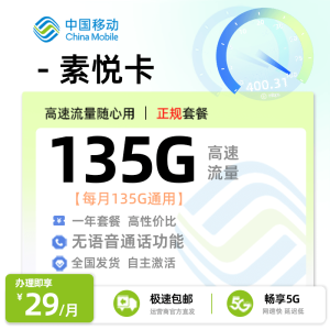 [好卡推荐]移动素悦卡  29元/月享135G全国通用+无语音通话功能[发全国]