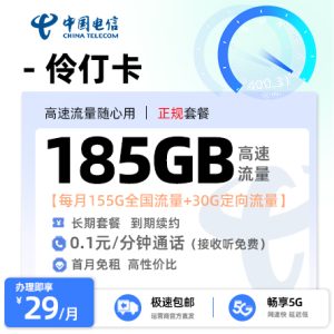 [好卡推荐]电信伶仃卡  29元/月享155G全国通用+30G定向流量