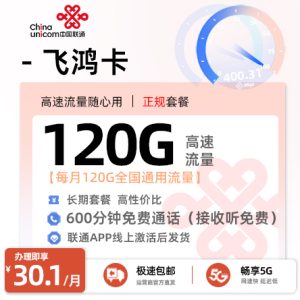 [好卡推荐]联通飞鸿卡  30.1元/月享120G全国通用+600分钟通话