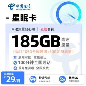[好卡推荐]电信星眠卡  29元/月享155G通用流量+30G定向流量+100分钟通话