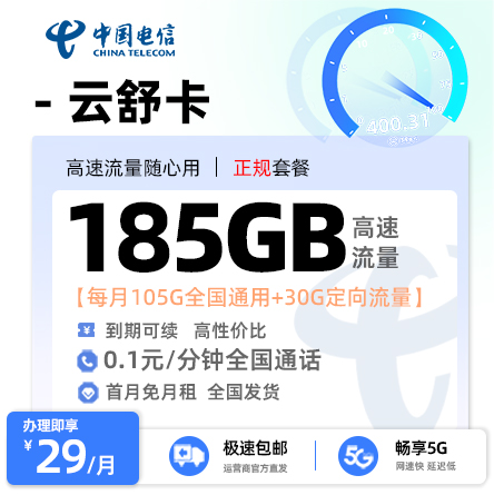 [好卡推荐]电信云舒卡  29元/月享155G通用流量+30G定向流量