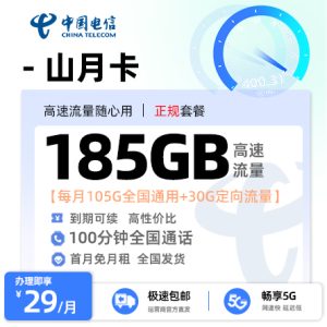 [好卡推荐]电信山月卡  29元/月享155G通用流量+30G定向流量+100分钟通话