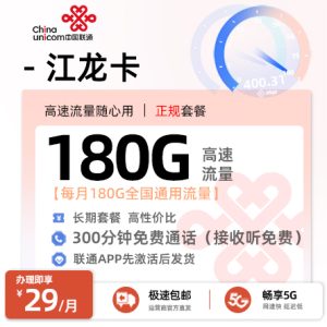 [好卡推荐]联通江龙卡  29元/月享180G全国通用+300分钟通话