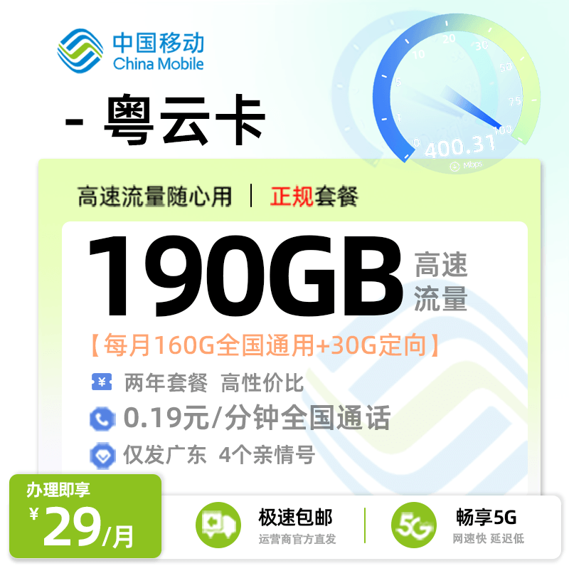 [好卡推荐]移动粤云卡【广东专属】  29元/月享160G全国通用+30G定向流量+0.19元/分钟语音通话