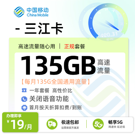 [好卡推荐]移动三江卡  19元/月享135G全国通用+无语音通话功能