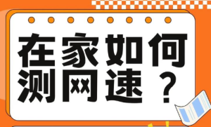 如何查本小区的手机网速的速度或者查询办法