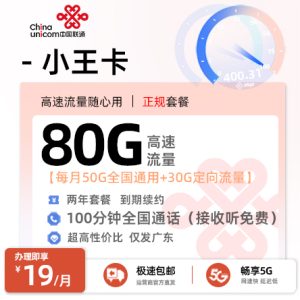 [好卡推荐] 联通小王卡【广东专属】  19元/月享50G通用+30G定向+100分钟通话[仅发广东]