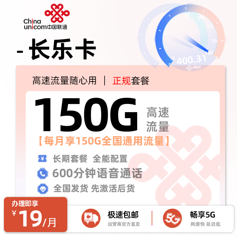 [好卡推荐]联通长乐卡  19元/月享150G全国通用流量+600分钟语音通话[限制年龄：18-28周岁]