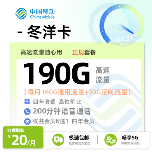 [好卡推荐]移动冬洋卡  20元/月享160G全国流量+30G定向流量 +200分钟通话+会员权益【限制年龄：18-24周岁】