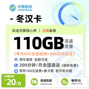 [好卡推荐]移动冬汉卡【随时下架】  20元/月享80G全国通用+30G定向流量+200分钟通话+会员权益N选1[限制年龄：18-24周岁]