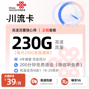 [好卡推荐]联通川流卡【仅发四川】39元/月享230G通用+200分钟语音通话[限制年龄：18-29周岁]