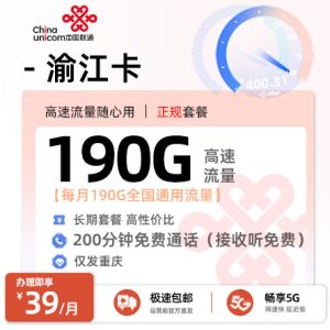 [好卡推荐]联通渝江卡【重庆专属】  39元/月享190G通用+200分钟语音通话
