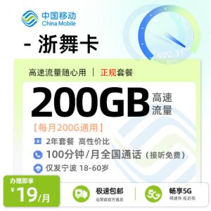 [好卡推荐]移动浙舞卡【宁波专属】19元/月享200G全国通用+100分钟通话