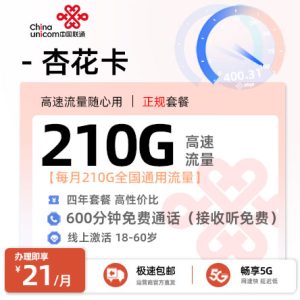 [好卡推荐] 联通杏花卡  21元/月享210G通用+600分钟语音通话