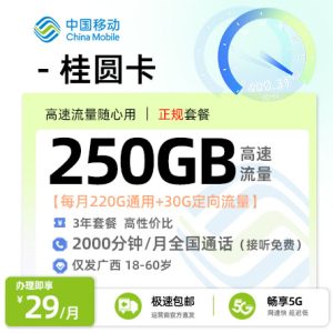[好卡推荐]移动桂圆卡【广西专属】  29元/月享220G全国通用+30G定向流量+2000分钟通话