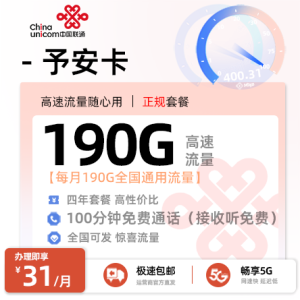 [好卡推荐]联通予安卡【随时下架】  31元/月享190G全国通用+100分钟语音通话+惊喜流量