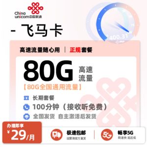 [好卡推荐]  联通飞马卡  29元/月享80G全国通用流量+100分钟