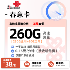 [好卡推荐]联通春意卡【广东专属】  38元/月享260G全国通用流量
