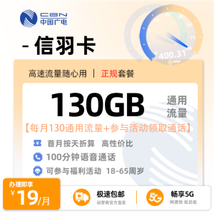 [好卡推荐]广电信羽卡  19元/月享130G全国通用流量+100分钟通话