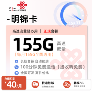 [好卡推荐] 联通明锦卡【三照发全国】  40元/月享155G通用+100分钟通话