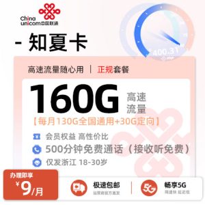 [好卡推荐] 联通知夏卡【浙江专属】  9元/月享130G通用+30G定向+500分钟语音通话