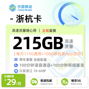 [好卡推荐] 移动浙杭卡【浙江专属】  29元/月享115G全国通用+100G咪咕系App定向流量+100分钟语音通话+100分钟视频通话
