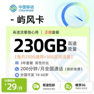 [好卡推荐] 移动屿风卡【全国可发】  29元/月享200G全国通用+30G定向+200分钟通话