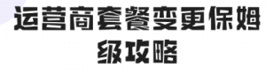 内部员工泄露：改套餐前必做这1步，话费立省50%！