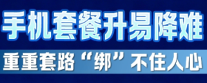 从99元到19元！实测3种降套餐方法，总有一种适合你