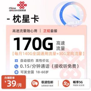[好卡推荐] 联通枕星卡【三照发全国】  39元/月享140G通用+30G定向+0.15/分钟通话