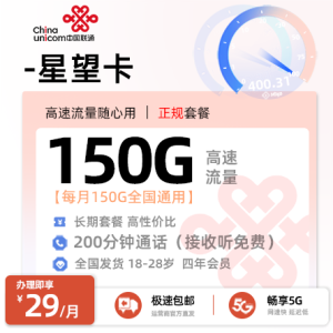 [好卡推荐]  联通星望卡【全国发货、激活后发货】  29元/月享150G通用+200分钟通话+会员权益