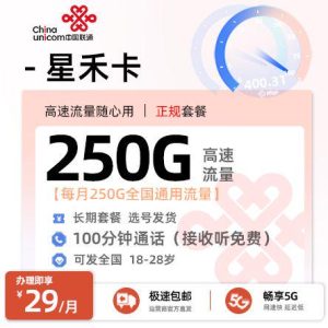 [好卡推荐] 联通星禾卡【全国发货、加专员选号】  29元/月享250G通用+100分钟通话[限制年龄：18-28周岁]
