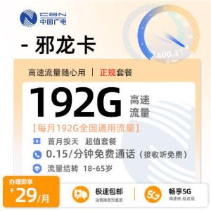 [好卡推荐]广电邪龙卡【可发广西/广东/山东/四川/重庆/陕西/浙江/江西】29元/月享192G全国通用流量+0.15/分钟通话