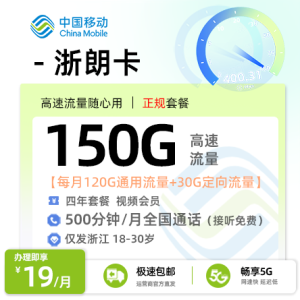 [好卡推荐] 移动浙郎卡【浙江专属】19元/月享120G全国通用+30G定向+500分钟通话+会员权益【限制年龄：18-30周岁】