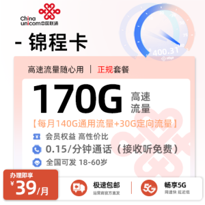 [好卡推荐] 联通锦程卡【三照发全国 】39元/月享140G通用+30G定向【两年套餐 】
