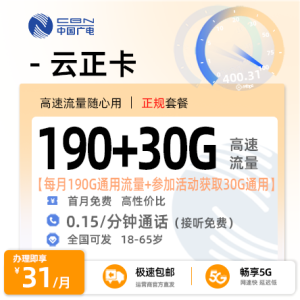 [好卡推荐]广电云正卡【全国发货】31元/月享190G全国通用流量+多用多送赠送30G+0.15元/分钟通话