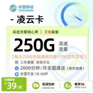 [好卡推荐]移动凌云卡【全国可发】  39元/月享220G通用+30G定向+2000分钟通话