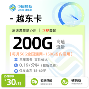 [好卡推荐]移动越东卡【仅发山东】30元/月享50G全国通用+150G省内通用+0.19元/分钟通话