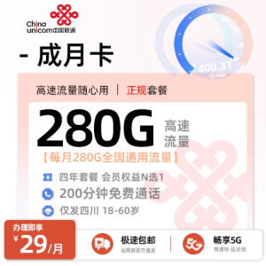 [好卡推荐]联通成月卡【四川专属】29元/月享280G全国通用流量+200分钟通话+会员权益N选1